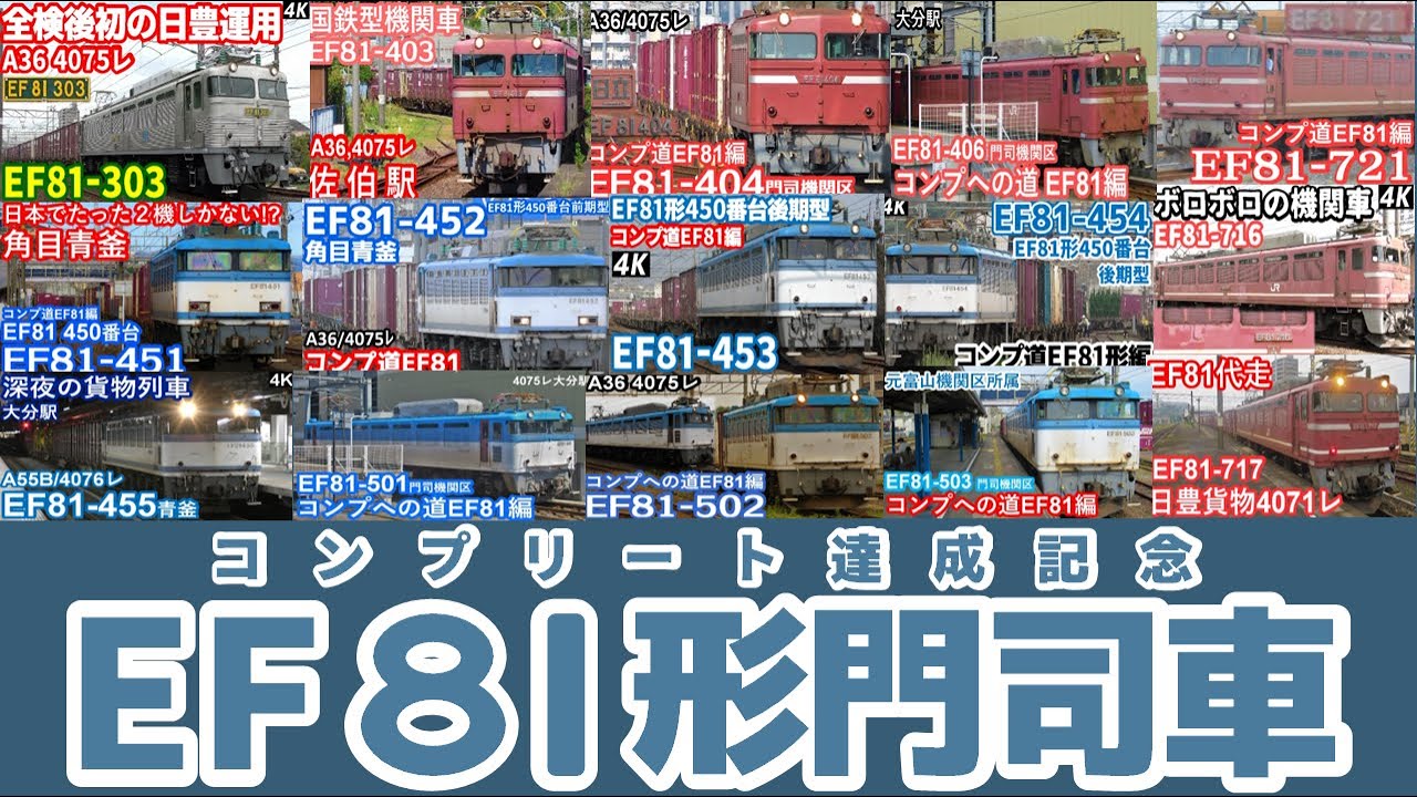 【コンプリートへの道門司機関区EF81編】JR貨物門司機関区所属EF81形,2021年時点での全ての現役機 (303号機～721号機)走行シーン集（A36/4075レ）【EF81の日記念】