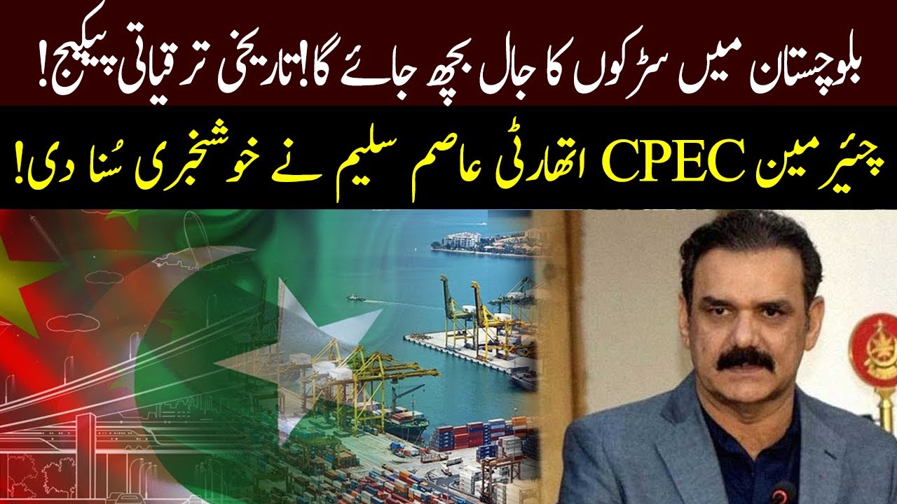 Chairman CPEC Asim Saleem Bajwa Media Talk 03 July 2021 92NewsHD