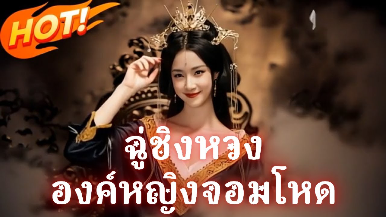 เต็มเรื่อง ฉู่ชิงหวง องค์หญิงจอมโหด