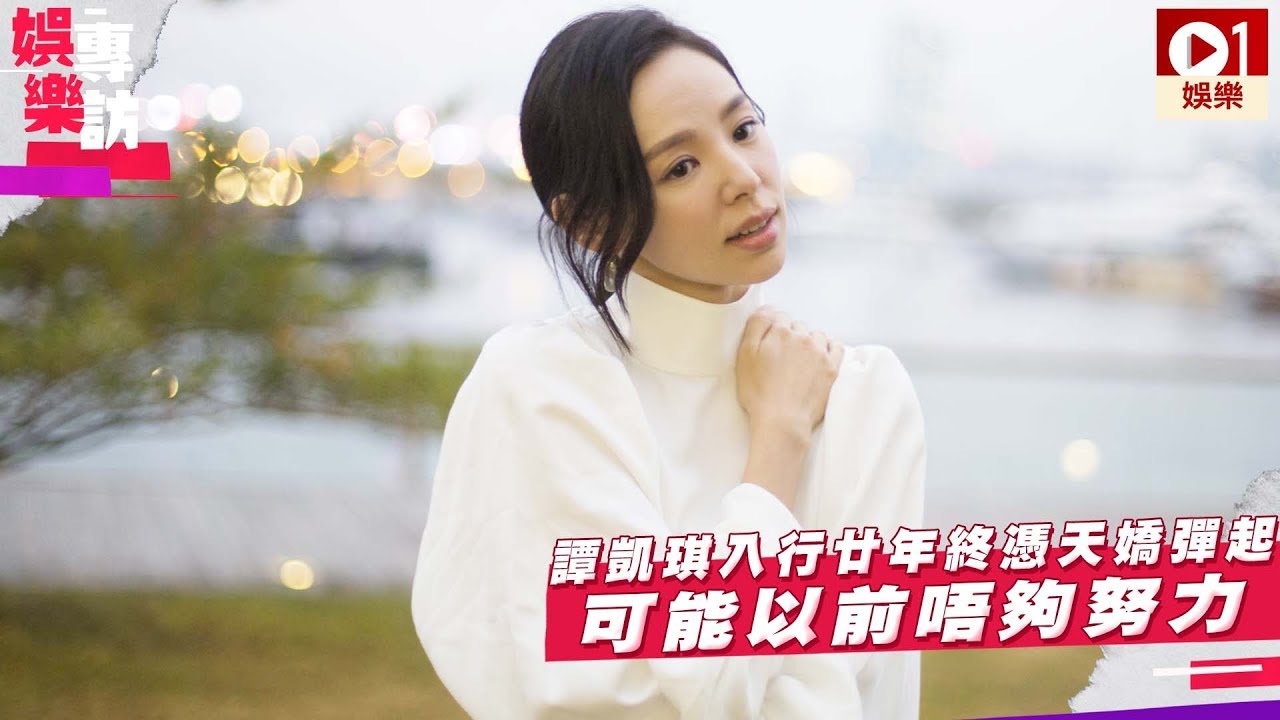 【大帥哥 ‧ 譚凱琪專訪】入行廿年終憑天嬌彈起　多謝 TVB 樂小姐給予機會 │ 01娛樂