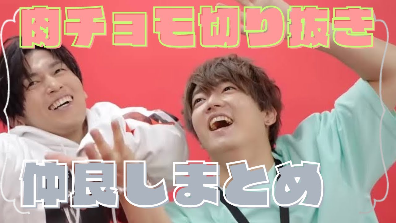 仲良しな肉チョモ！！まとめ1【肉チョモランマ切り抜き】