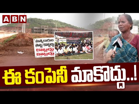 ఈ కంపెనీ మాకొద్దు ..! || Special Strory On Nakkapalli Bulk Drug Park || ABN Telugu - ABNTELUGUTV