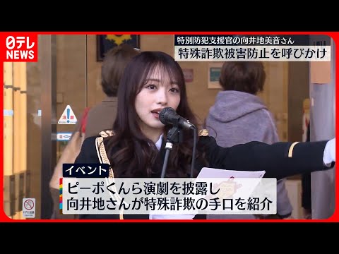 【特殊詐欺被害の防止】AKB48総監督・向井地美音さん「特別防犯支援官」として呼びかけ