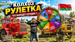 Farming simulator 25 КОЛХОЗ РУЛЕТКА !!! ЧТО ВЫПАДЕТ СЕГОДНЯ ? 😱 #15