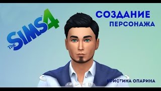 The Sims 4: Создание персонажа || Кристина Опарина
