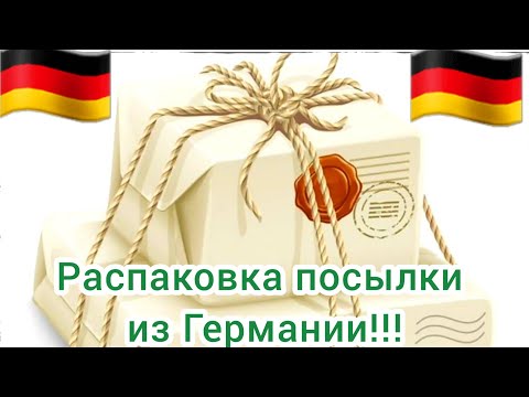 Распаковка посылки из Германии 🇩🇪 🇩🇪 🇩🇪 Раздаём вкусняшки ...