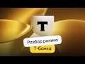 Разбор ролика T-банка