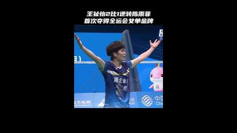 王祉怡2比1逆转陈雨菲，首夺全运会女单冠军！#王祉怡首夺全运会女单冠军  #王祉怡2比1陈雨菲  #陈雨菲全运会女单摘银