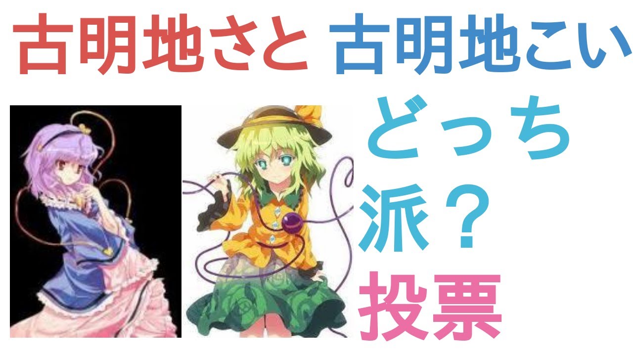 古明地さとりと古明地こいしはどっちがかわいい 評価 感想 考察 Youtube 古明地さとりと古明地こいしはどっちがかわいい 評価 感想 考察 Youtube
