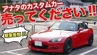 やりすぎカスタムカーも高価買取?!売れずに困っているクルマを大募集！【モタガレ中古車】