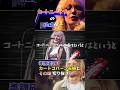 コートニーラブの性格が...#music