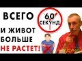 ВСЕГО 60 СЕКУНД И ЖИВОТ БОЛЬШЕ НЕ РАСТЕТ! Газы, убрать живот, очищение кишечника, запор, упражнение