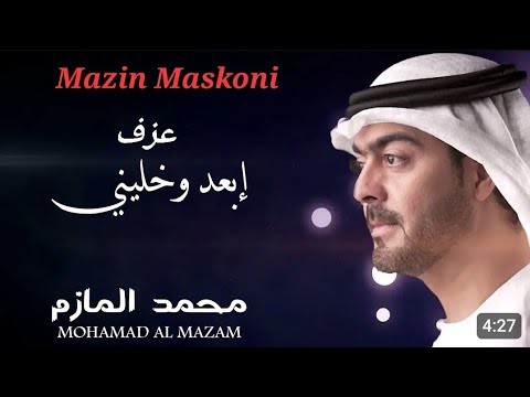 ابعد وخليني محمد المازم مازن مسكوني       
