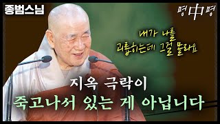 지옥 극락이 따로 있는 게 아니고 죽고 나서 있는 게 아닙니다 [명법문만 모았다! 명중명💡│종범스님]