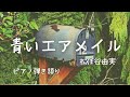 青いエアメイル/松任谷由実(歌詞付き) #yumimatsutoya  Blue Air Mail Envelope【ピアノ弾き語り 女性】yuneカバー