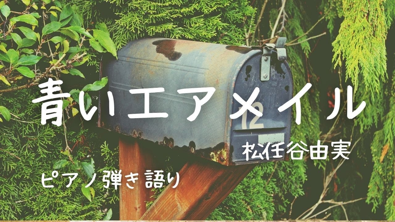 青いエアメイル 松任谷由実 歌詞付き Yumimatsutoya Blue Air Mail Envelope ピアノ弾き語り 女性 Yuneカバー Youtube