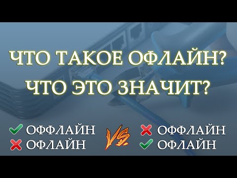 Бейне: Ұялы телефондағы офлайн режим дегеніміз не?