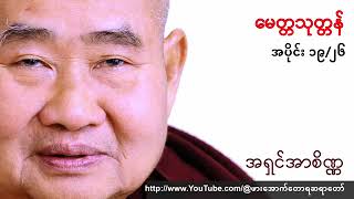 ၁၉။သမထဝိပဿနာပညာကို မဖြစ်မနေ သင်ယူကြပါ သူတော်ကောင်း အပေါင်းတို့.။ အရှင်အဂ္ဂိန္ဒ (မအူပင်) 24.4.2025