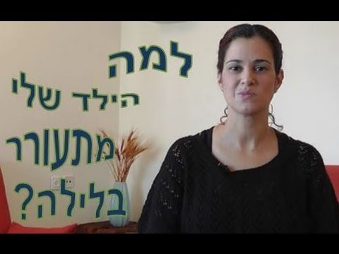 יועצת שינה - למה הילד שלי מתעורר בלילה?