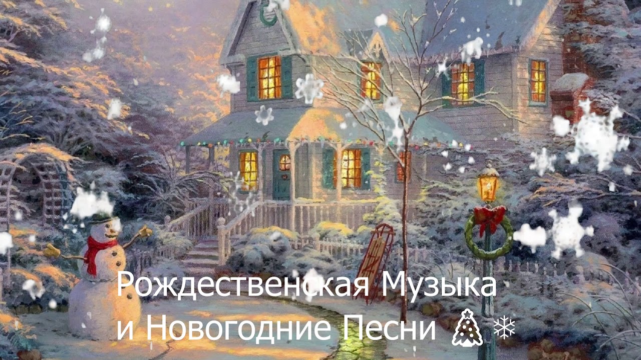 Новогодние Песни Иней Новогодние Песни Иней