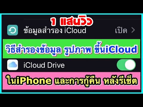 วิธีสำรองข้อมูลไอโฟนขึ้นiCloud ก่อนรีเซ็ตล้างเครื่อง และวิธีกู้คืน เข้าใจใน7นาที