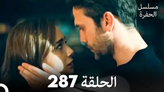 مسلسل الحفرة الحلقة 287 (Arabic Dubbed) screenshot 5