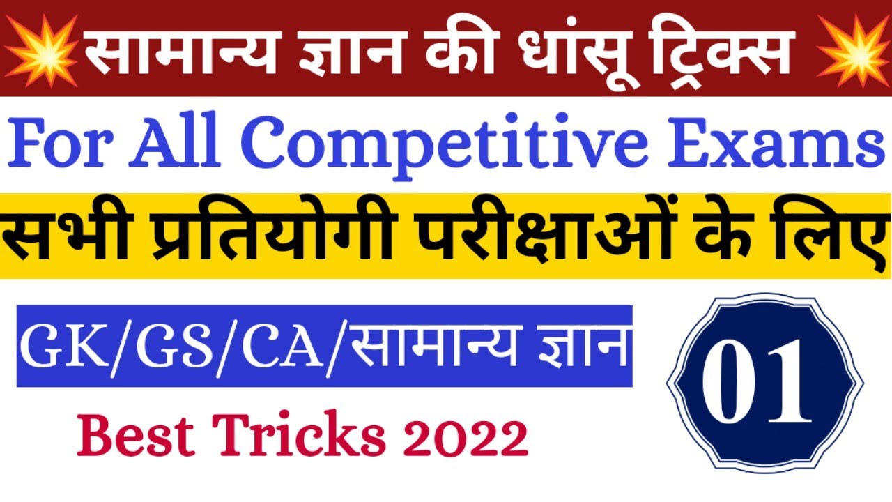 up bed gk previous year questions| gk tricks| up bed 2022 gk questions| general knowledge tricks