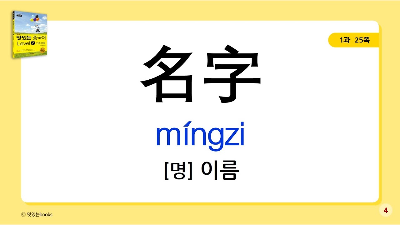 #중국어회화 [(최신개정) #맛있는중국어 Level2-기초 회화]- #단어 암기 동영상