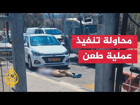 إذاعة الجيش الإسرائيلي: مقتل منفذ عملية الطعن في نتيف هعسراه