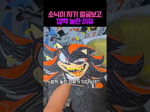 소닉이 자기 얼굴보고 놀란 이유;; #그림 #아트 #미술 #예술 #드로잉 #아트 thumbnail
