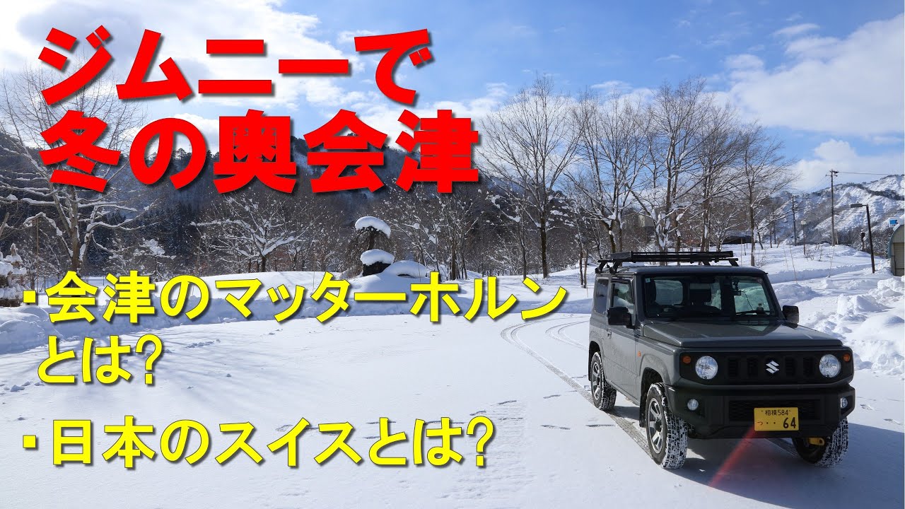 ジムニーで冬の奥会津