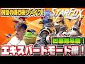 【スイッチ2版 新作スターフォックス】最凶難易度！エキスパートモードで真ENDいくぞ！最新ハードで新たに生まれ変わったスターフォックスを全力で遊ぶ！！！！