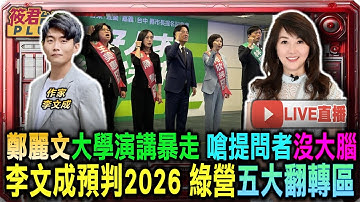 【1223直播】李文成預判2026 綠營五大翻轉區/鄭麗文大學演講暴走 嗆提問者沒大腦/僵局的延續?還是民意海嘯?2026地方選舉決定台灣未來十年