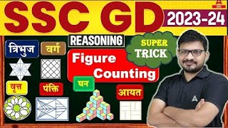 Counting Figures Trick | सिर्फ 5 सेकंड वाली Trick  |  SSC GD Reasoning By Atul Awasthi | screenshot 2