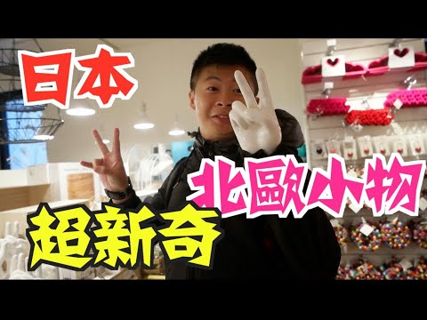 《日本深度旅遊Vlog》EP19｜日本大阪美國村｜米其林章魚燒朝聖｜北歐小物北歐雜貨迷朝聖｜超便宜創意小物【小鬼與神先】