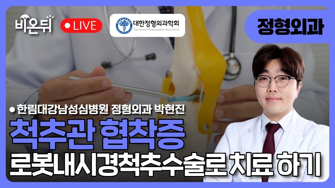척추관 협착증, 로봇내시경척추수술로 치료 하기 / 한림대 강남성심병원 정형외과 박현진