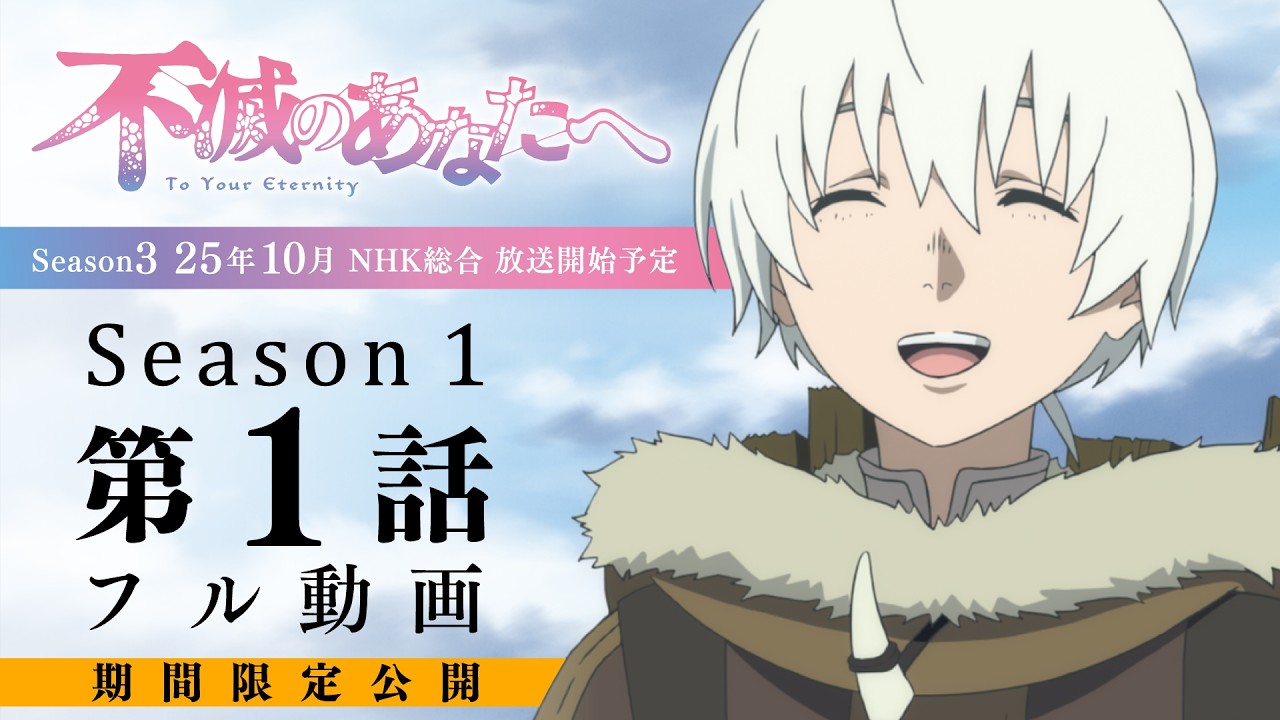 公式】「不滅のあなたへ Season1」第1話｜フル動画をYouTubeで無料公開