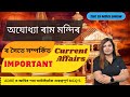 Ram mandir current affairs 2024  important current affairs for adre grade 3  4 by ritika maam