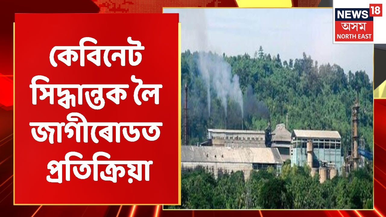 Jagiroad Pepper Mill | নগাঁও, কাছাৰ কাগজ কলক লৈ কেবিনেটত সিদ্ধান্ত