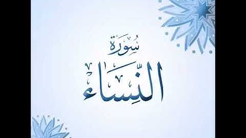 قراءة جميل جدا للشيخ فارس عباد من سورة النساء 😍