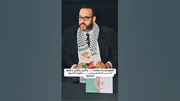 ا شـ ـهـ ـد ي يـ ا سـ ـمـ ـاء ألفها الشيخ عبد الحميد بن باديس ولحنها الملحن والسياسي الامين بشيشي 