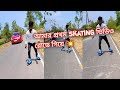 Skating shoes  viral arijit singh song my fast vlogeplease subscribe vloger rajesh m