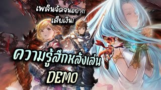 ความรู้สึกหลังลองเล่น DEMO Granblue Fantasy : Relink | สุดยอดแห่งความนัวทำไมหนุกแบบนี้!