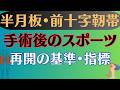 【再断裂を防ぐ】半月板損傷•前十字靭帯断裂 膝の手術後のスポーツ復帰基準