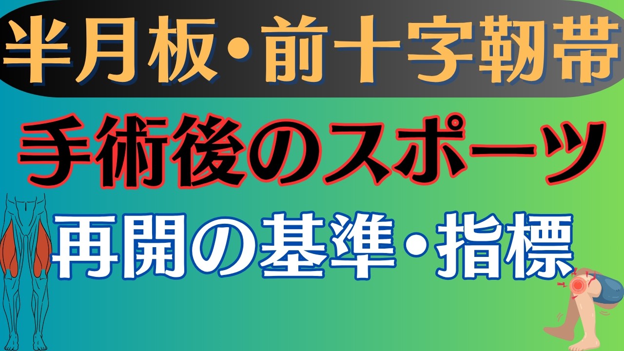【再断裂を防ぐ】半月板損傷•前十字靭帯断裂 膝の手術後のスポーツ復帰基準