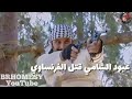 حالات واتساب سورية حماس عبود الشامي قتل الفرنساوي مسلسل رجال العز احنا زلم جد الجد 