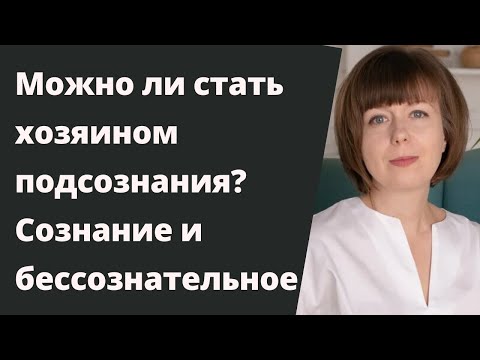 Можно ли стать хозяином подсознания? Сознание и бессознательное. Кто управляет внутренним миром?