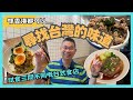 ［香港美食］尋找台灣地道風味美食😋 / 實測三間不同台灣小店/ 元朗 士林台灣麵 / 荃灣路德圍 台蔡滷肉飯 / 紅磡 讚好台灣 / 各具特色 / 自費實測試食