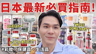 🇯🇵 #日本藥妝 補貨清單！必買☑️疲勞酸痛幫手｜日本限定彩妝｜刷具｜吹風機 ll Kevin想得美 ll