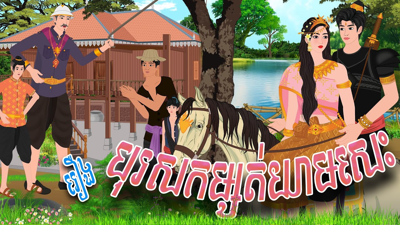 រឿង បុរសក.ម្សត់យាមសេះ | PHUM NITEAN | PanToon , Khmer Fairy Tales 2024